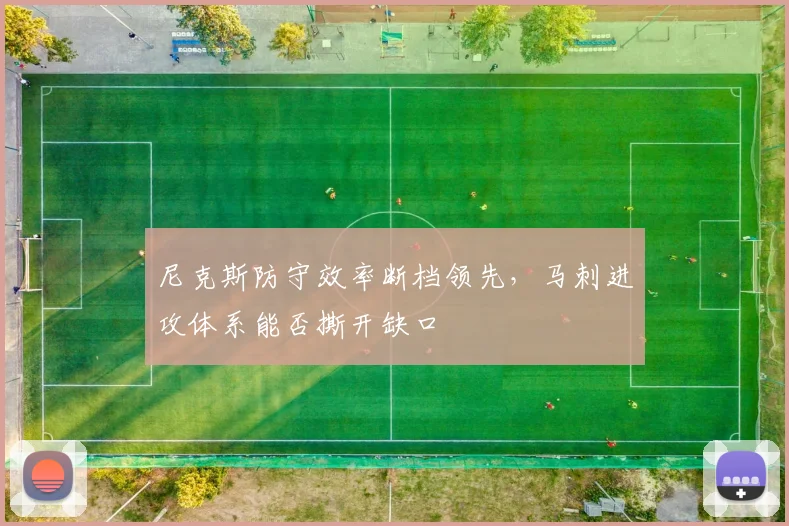 尼克斯防守效率断档领先，马刺进攻体系能否撕开缺口